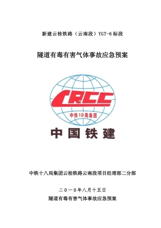 隧道有毒有害气体事故应急预案(最终)