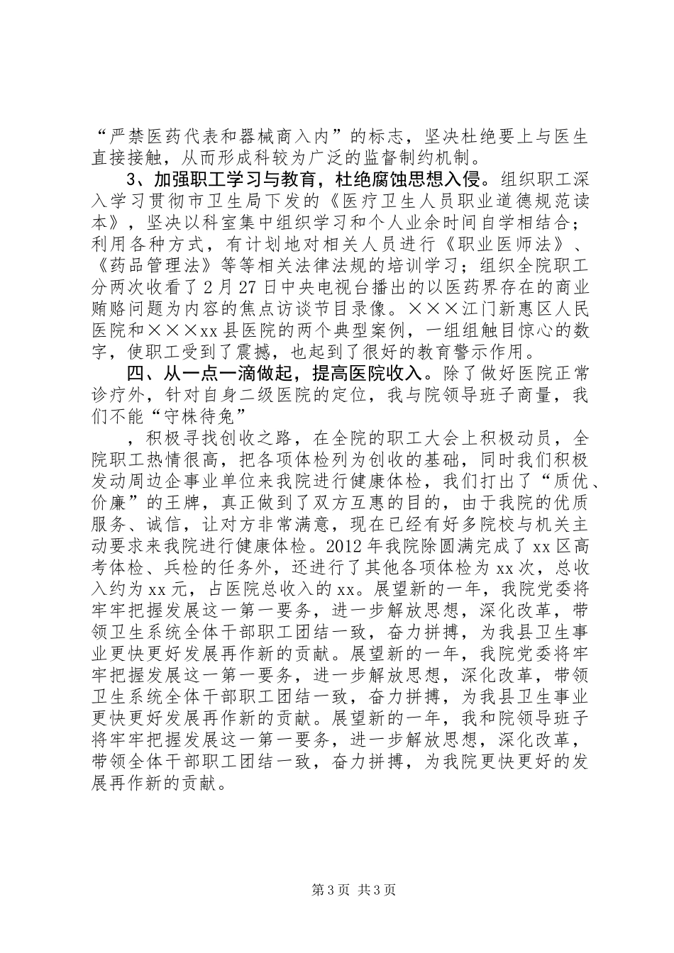 XX年医院院长个人工作总结_第3页