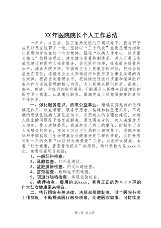 XX年医院院长个人工作总结