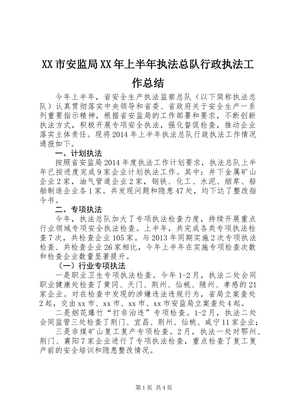 XX市安监局XX年上半年执法总队行政执法工作总结_第1页