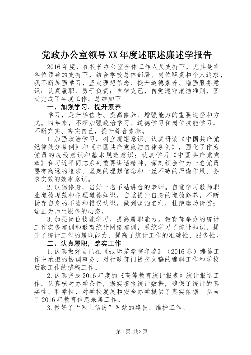 党政办公室领导XX年度述职述廉述学报告_第1页