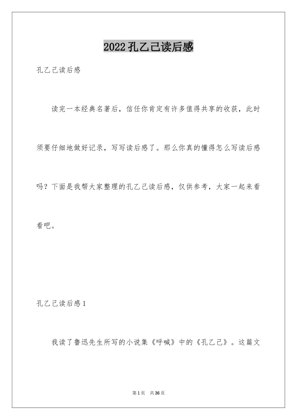 2024孔乙己读后感_22_第1页