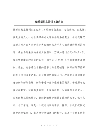 结婚祭祖主持词5篇内容