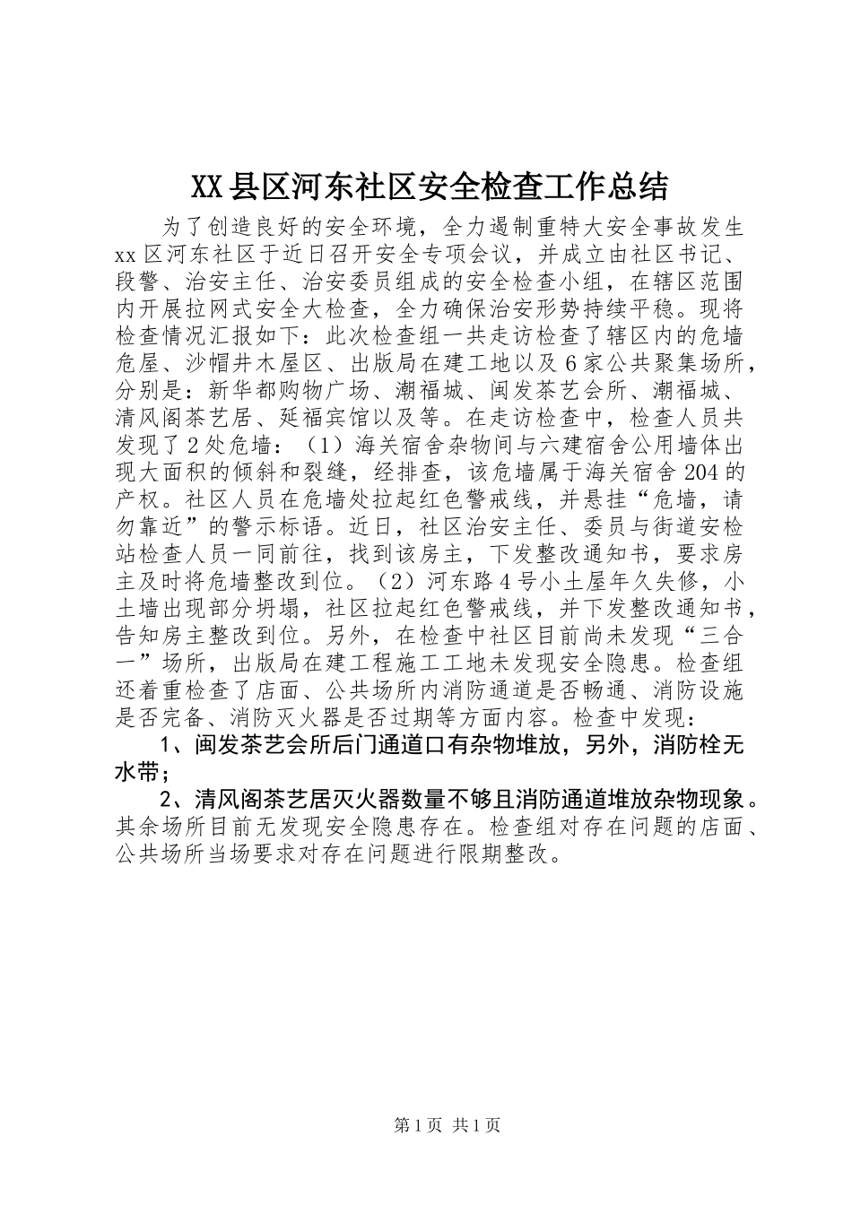 XX县区河东社区安全检查工作总结_第1页