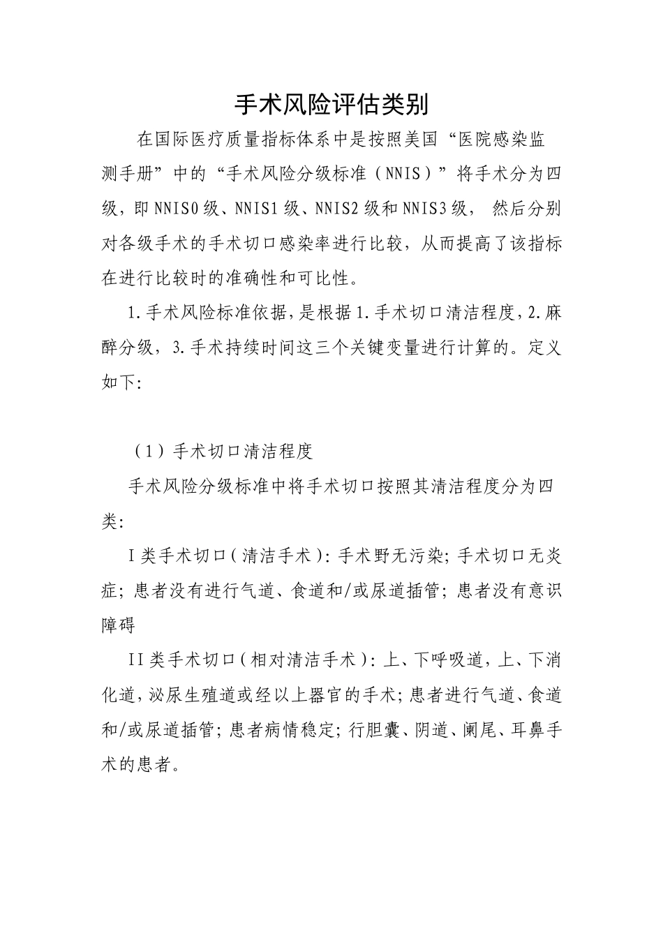 手术风险评估类别_第1页