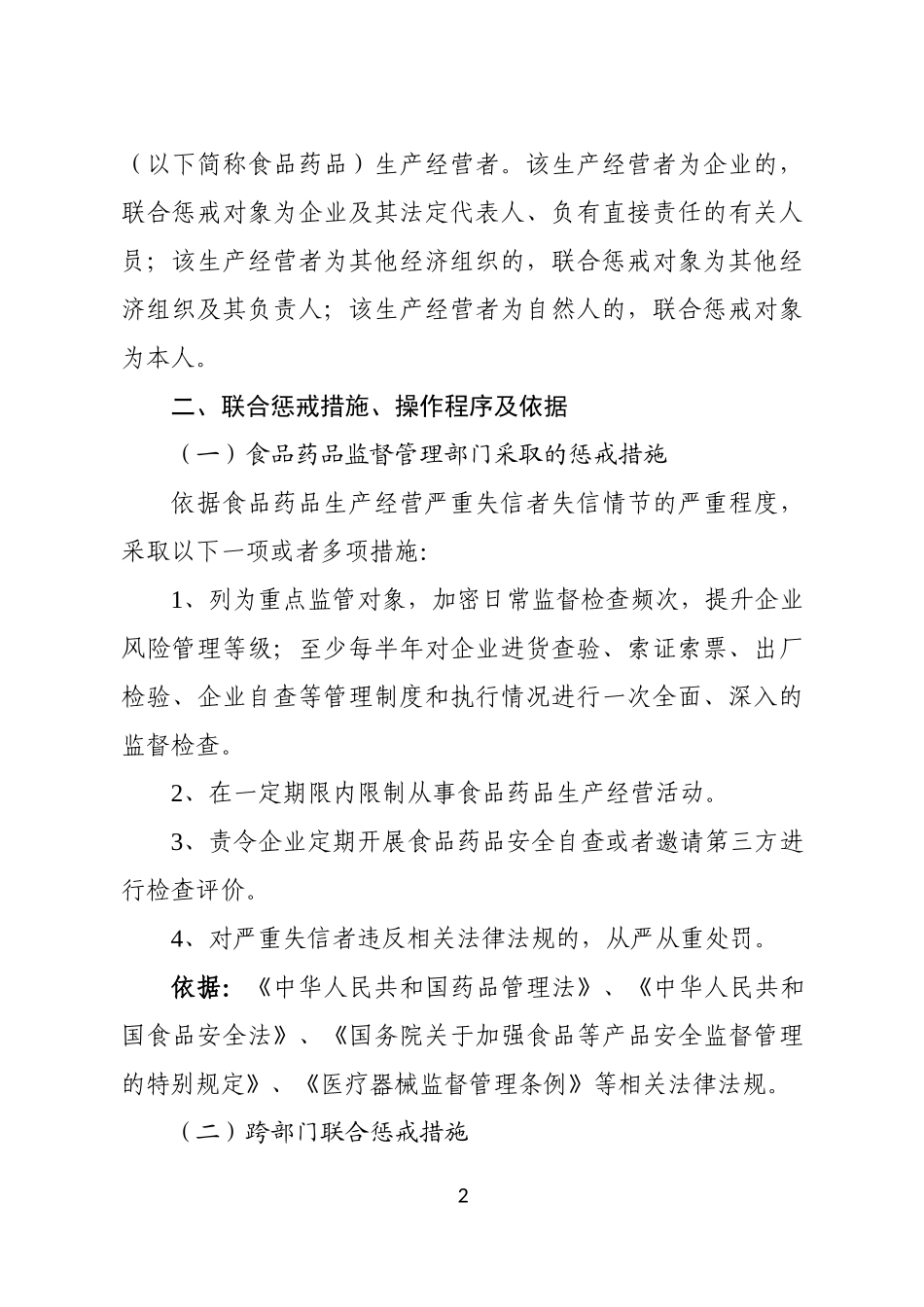 关于对食品药品生产经营严重失信者开展联合惩戒的合作备忘录_第2页