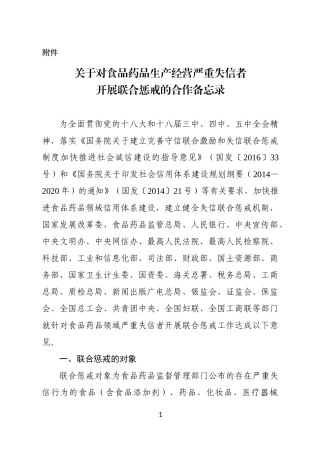 关于对食品药品生产经营严重失信者开展联合惩戒的合作备忘录