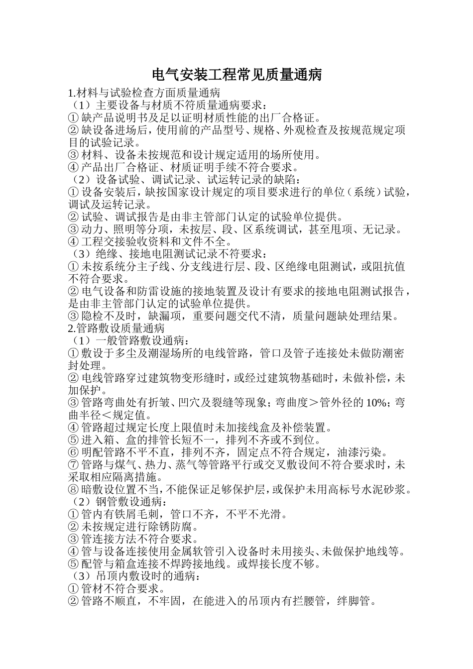 电气安装工程常见质量通病_第1页