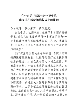 区领导到在协作医院揭牌仪式上的讲话