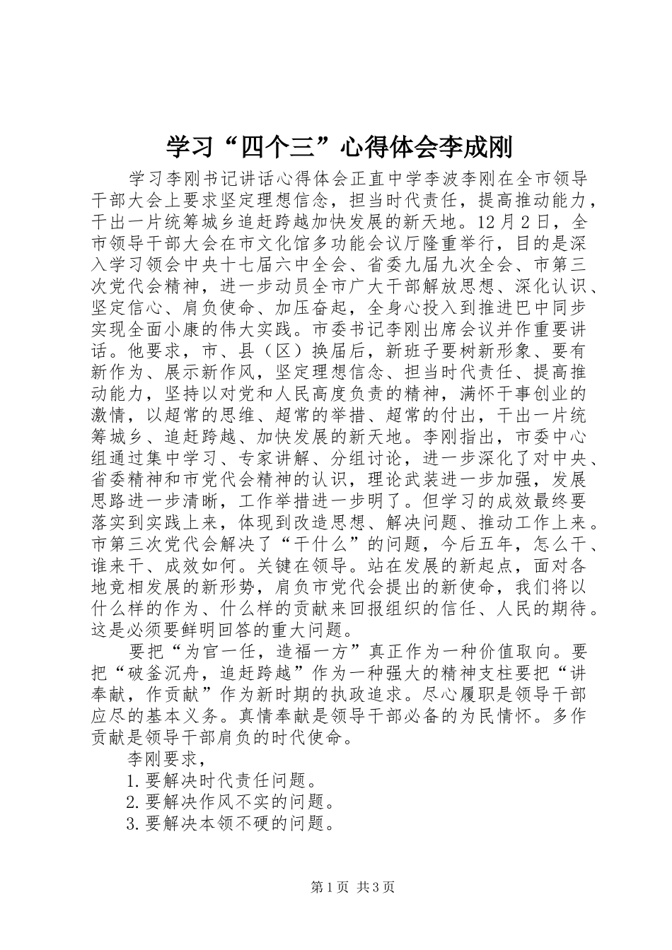 学习“四个三”心得体会李成刚 _第1页