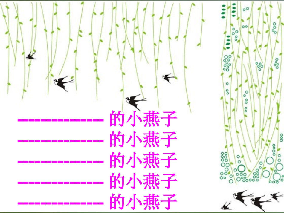 《燕子》课件——李金肖_第3页
