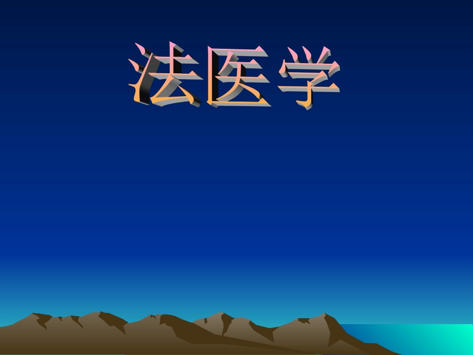 法医鉴定常识----绪论_第1页