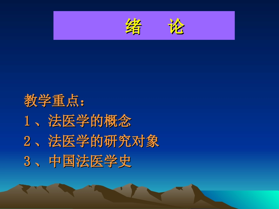 法医鉴定常识----绪论_第2页