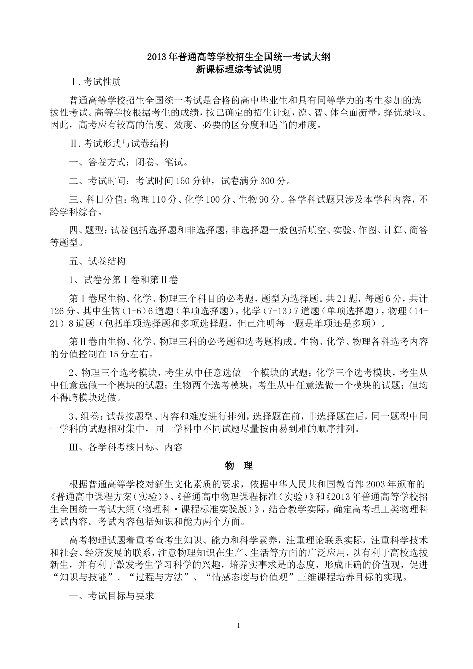 2013年全国高考考试大纲-物理(新课标)理综_第1页