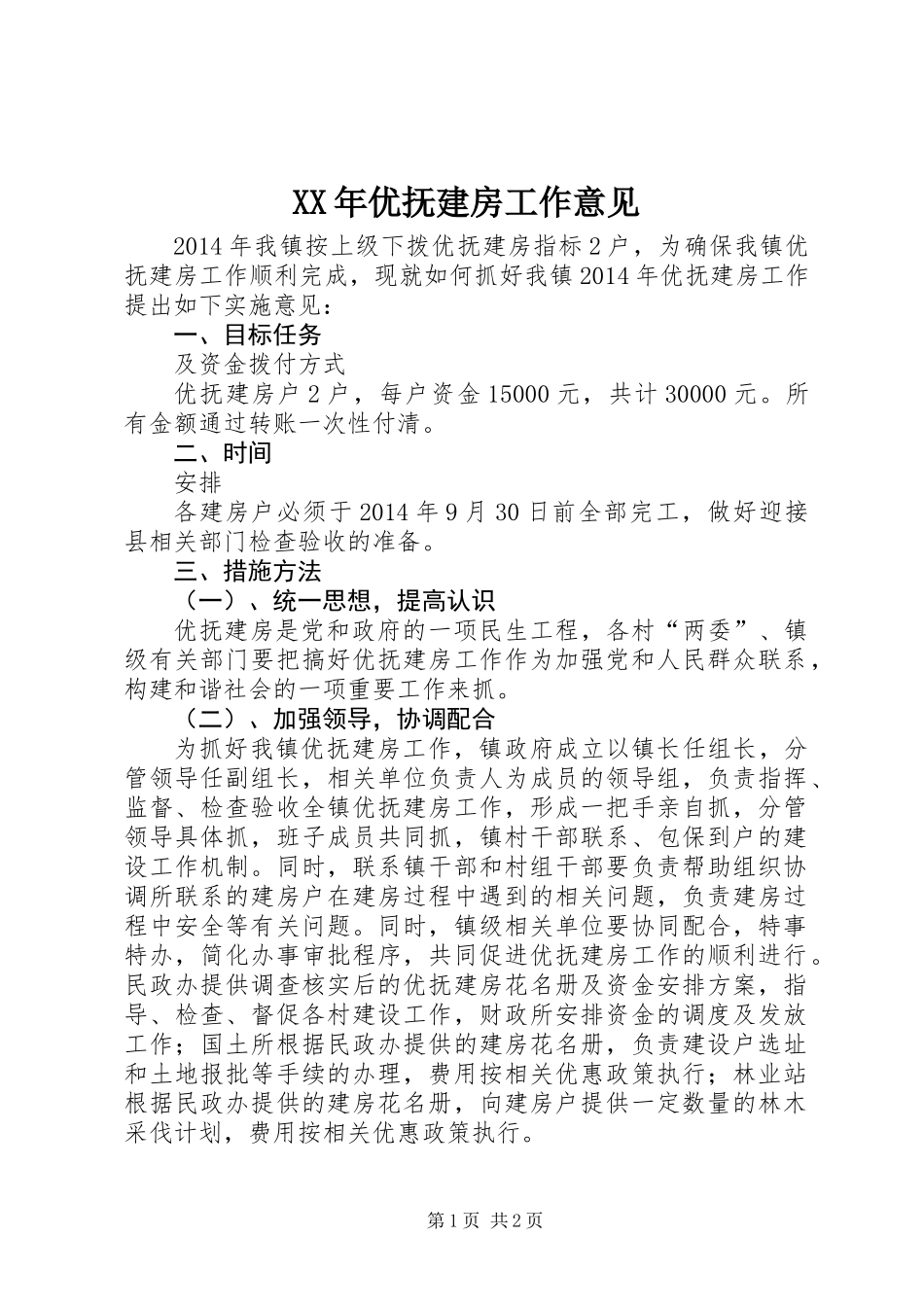 XX年优抚建房工作意见_第1页