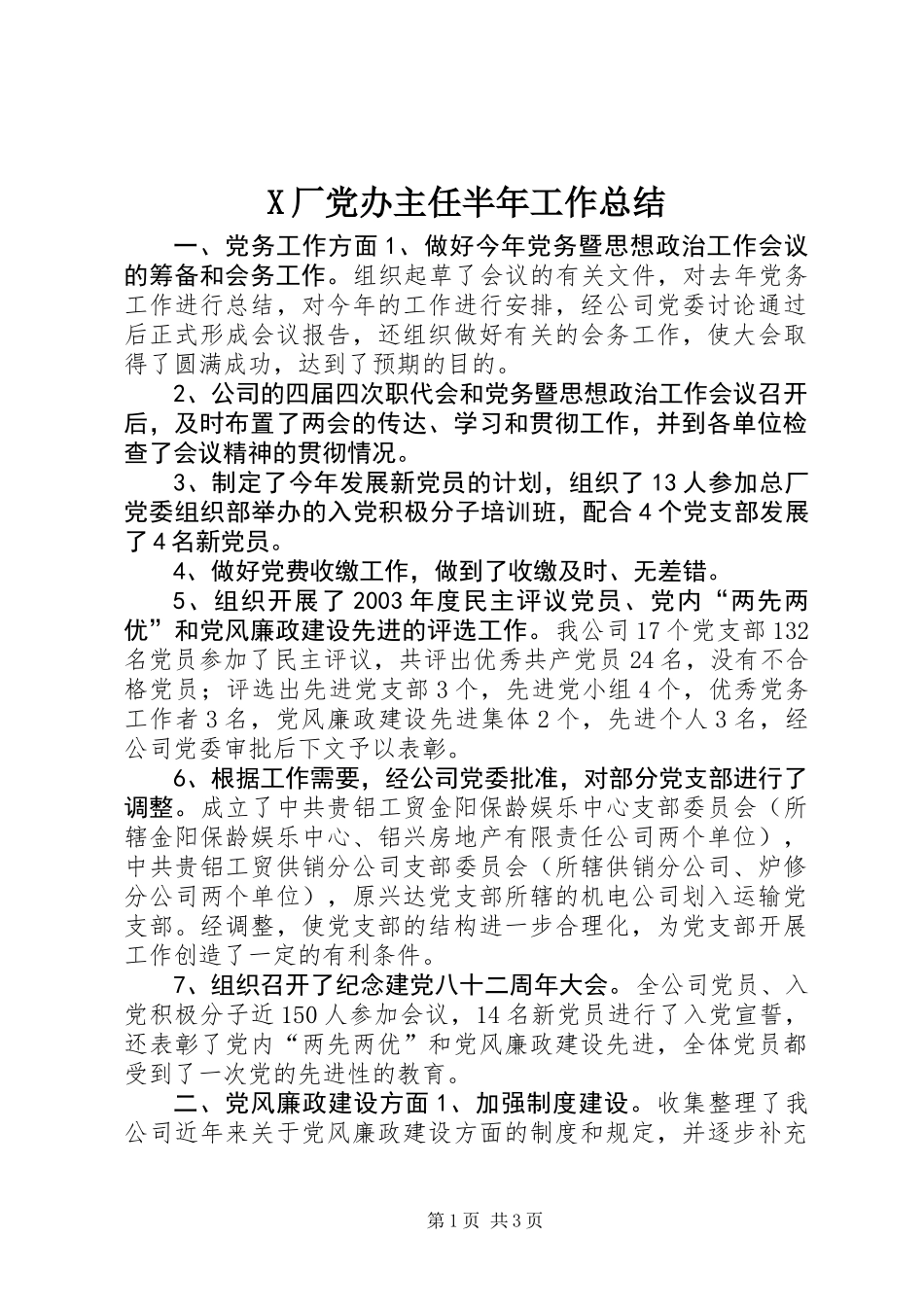 X厂党办主任半年工作总结_第1页