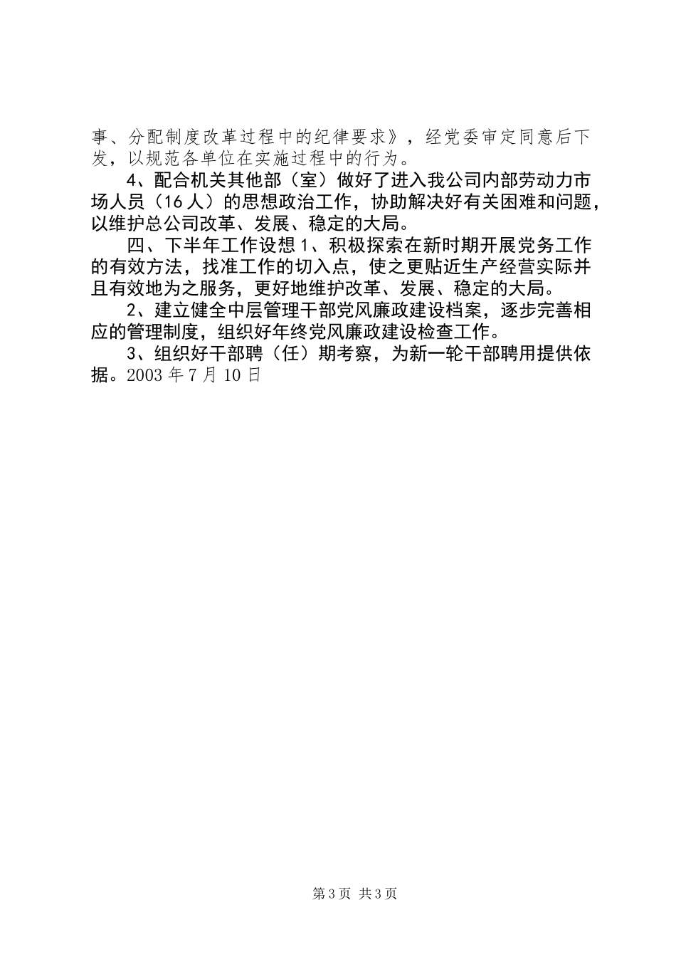 X厂党办主任半年工作总结_第3页