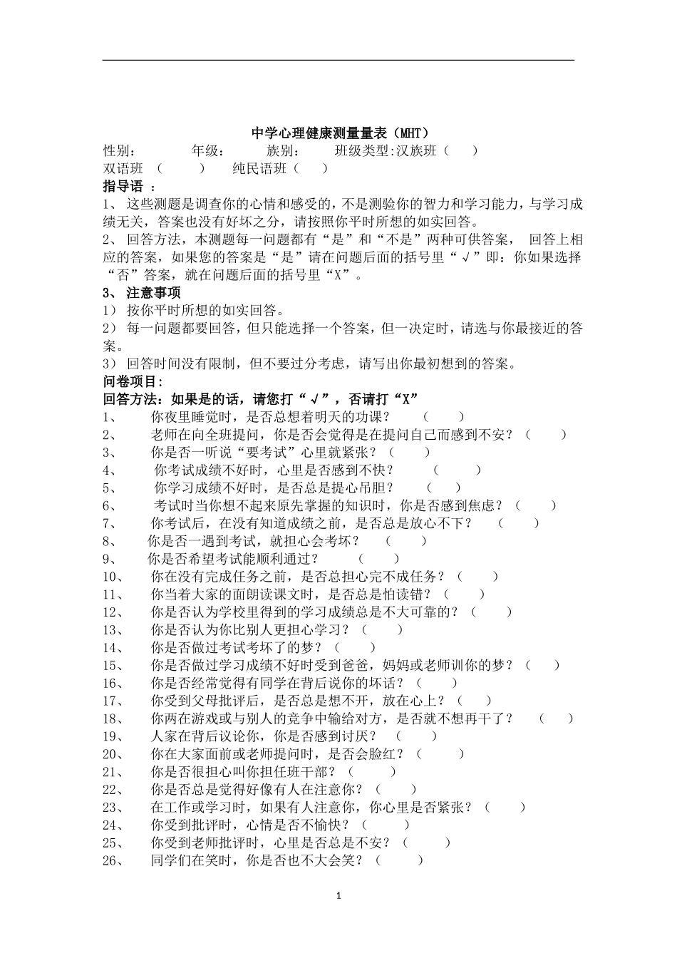 中学心理健康测量量表MHT_第1页