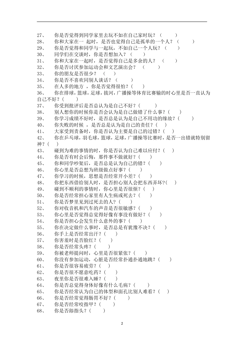 中学心理健康测量量表MHT_第2页