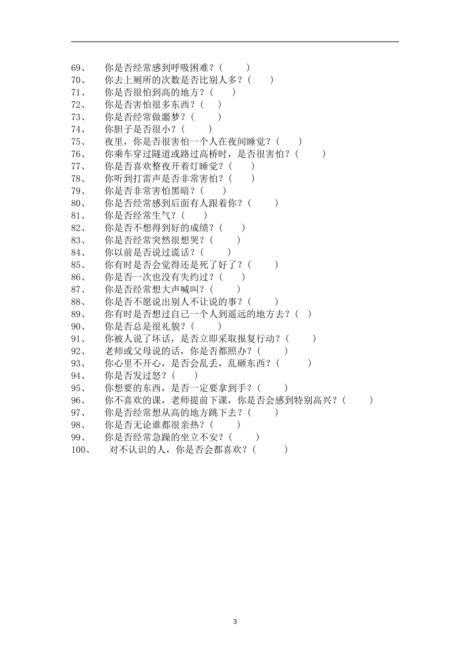 中学心理健康测量量表MHT_第3页