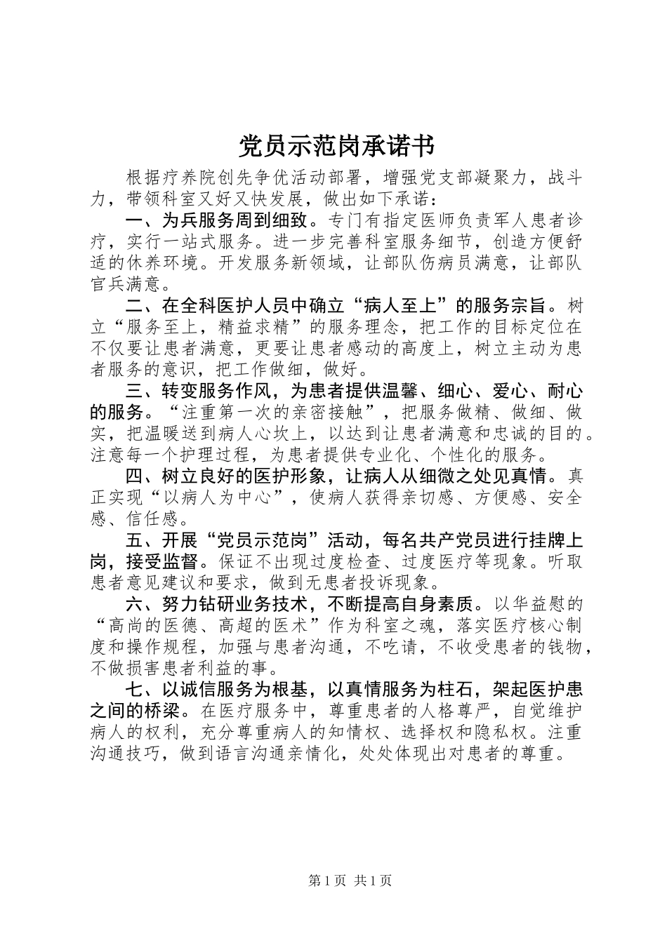 党员示范岗承诺书_第1页