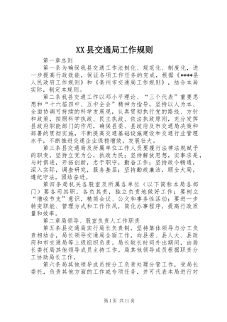 XX县交通局工作规则