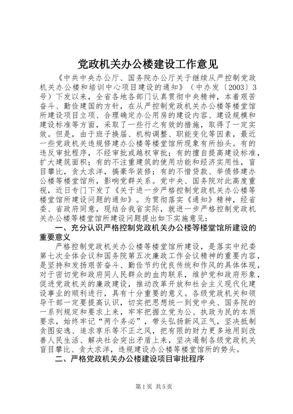 党政机关办公楼建设工作意见_第1页