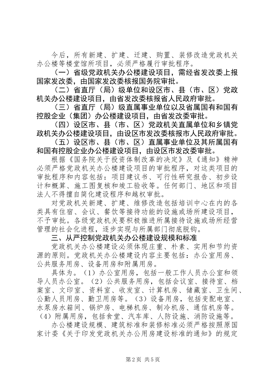 党政机关办公楼建设工作意见_第2页