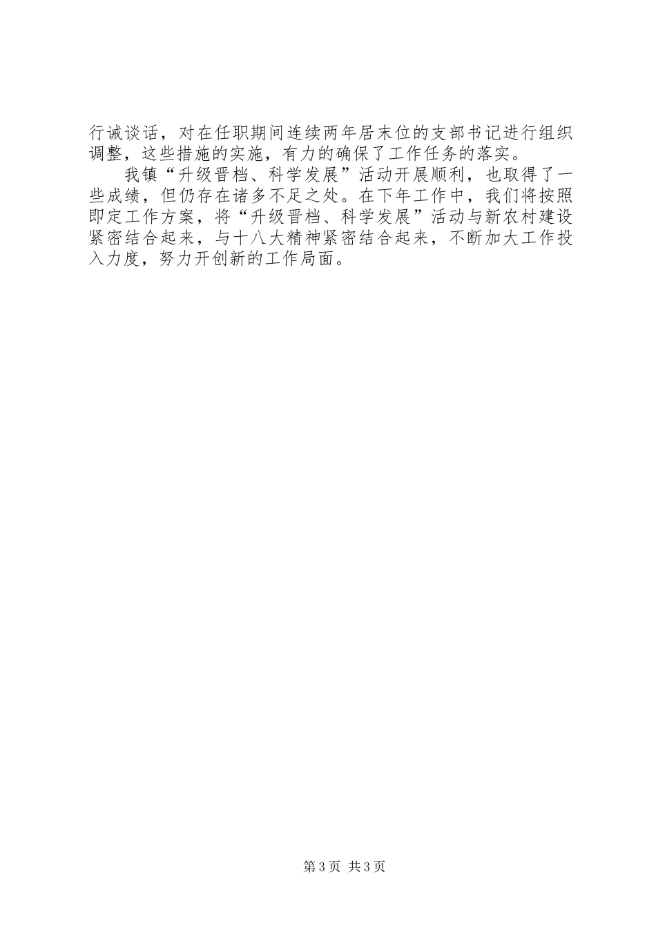 党组织升级晋档科学发展工作总结_第3页