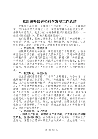 党组织升级晋档科学发展工作总结