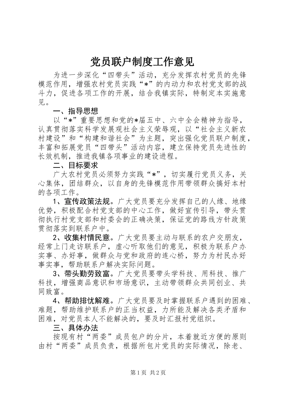 党员联户制度工作意见_第1页