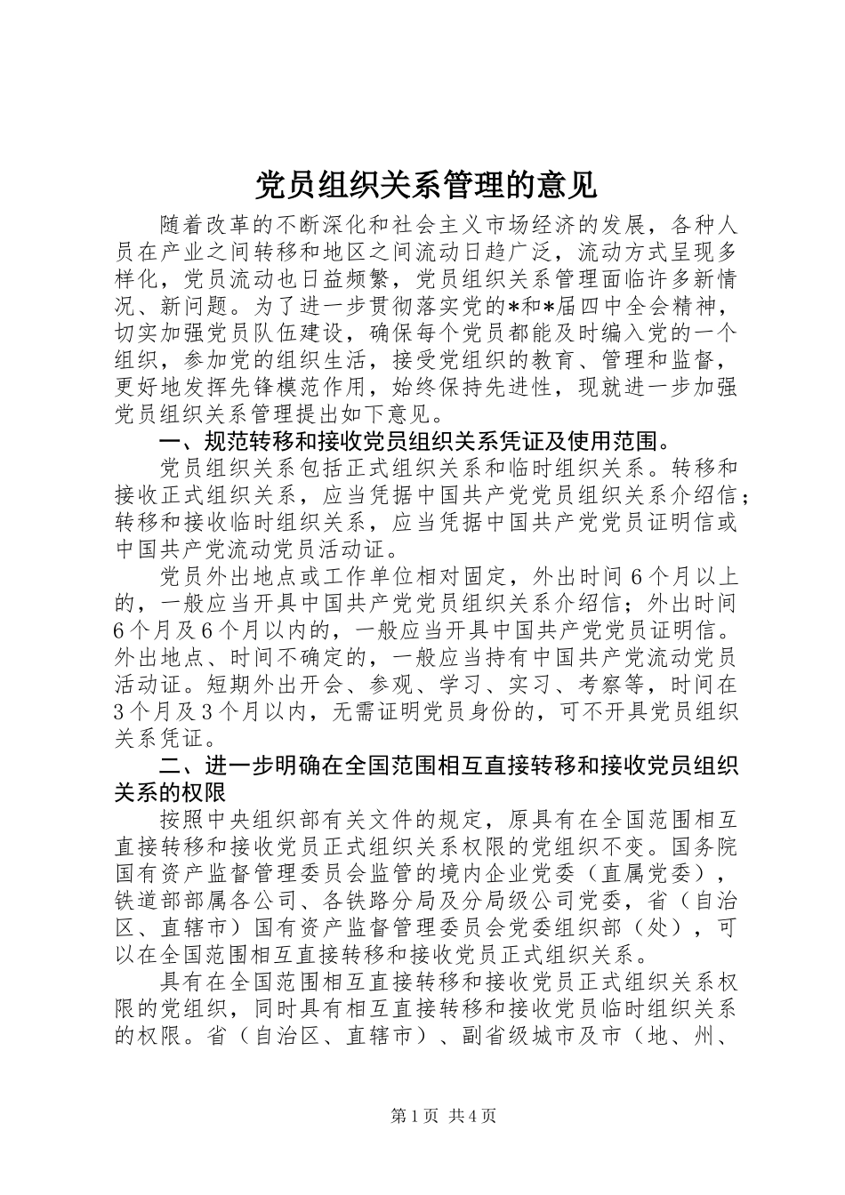 党员组织关系管理的意见 (2)_第1页
