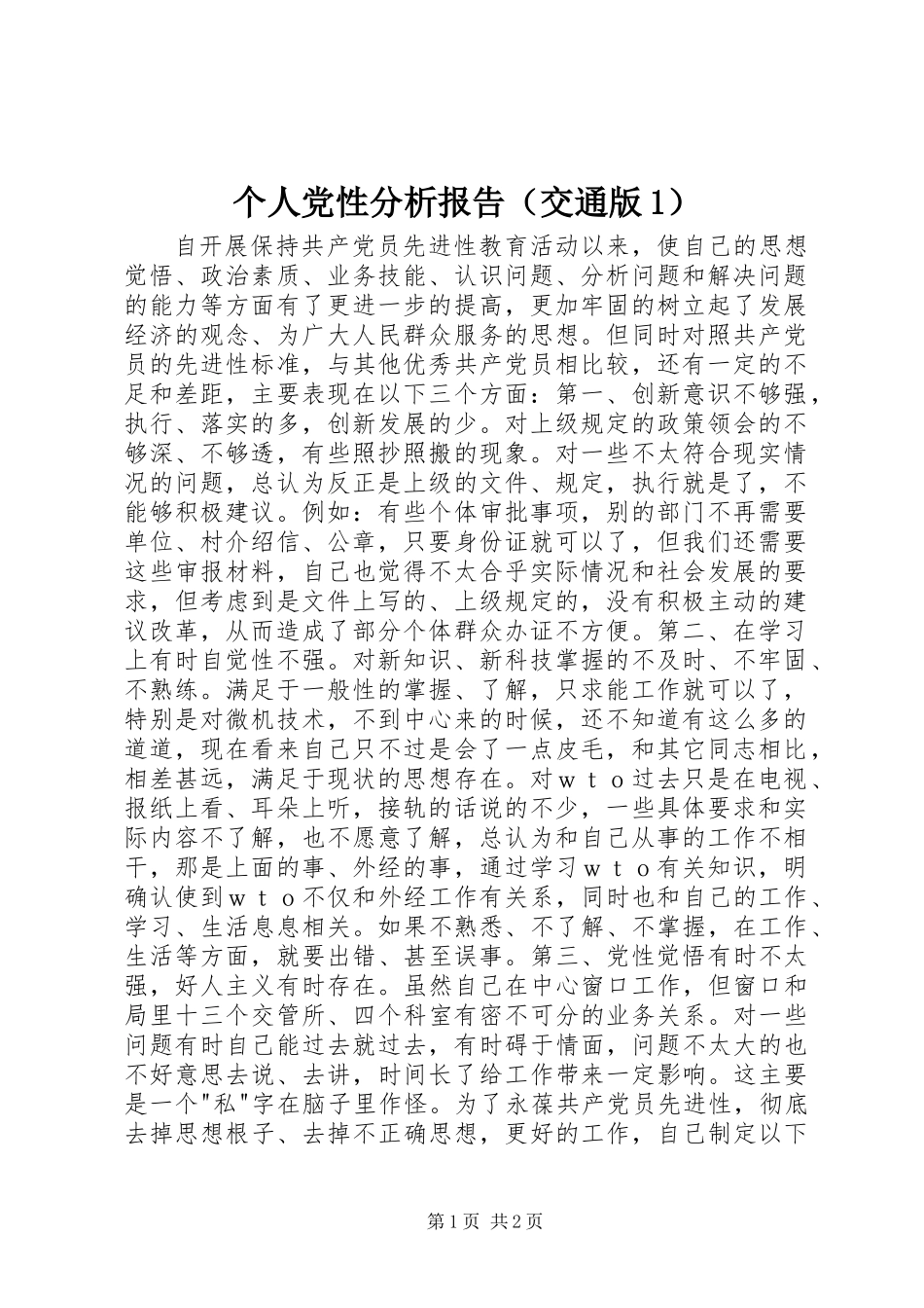 个人党性分析报告(交通版1)_第1页