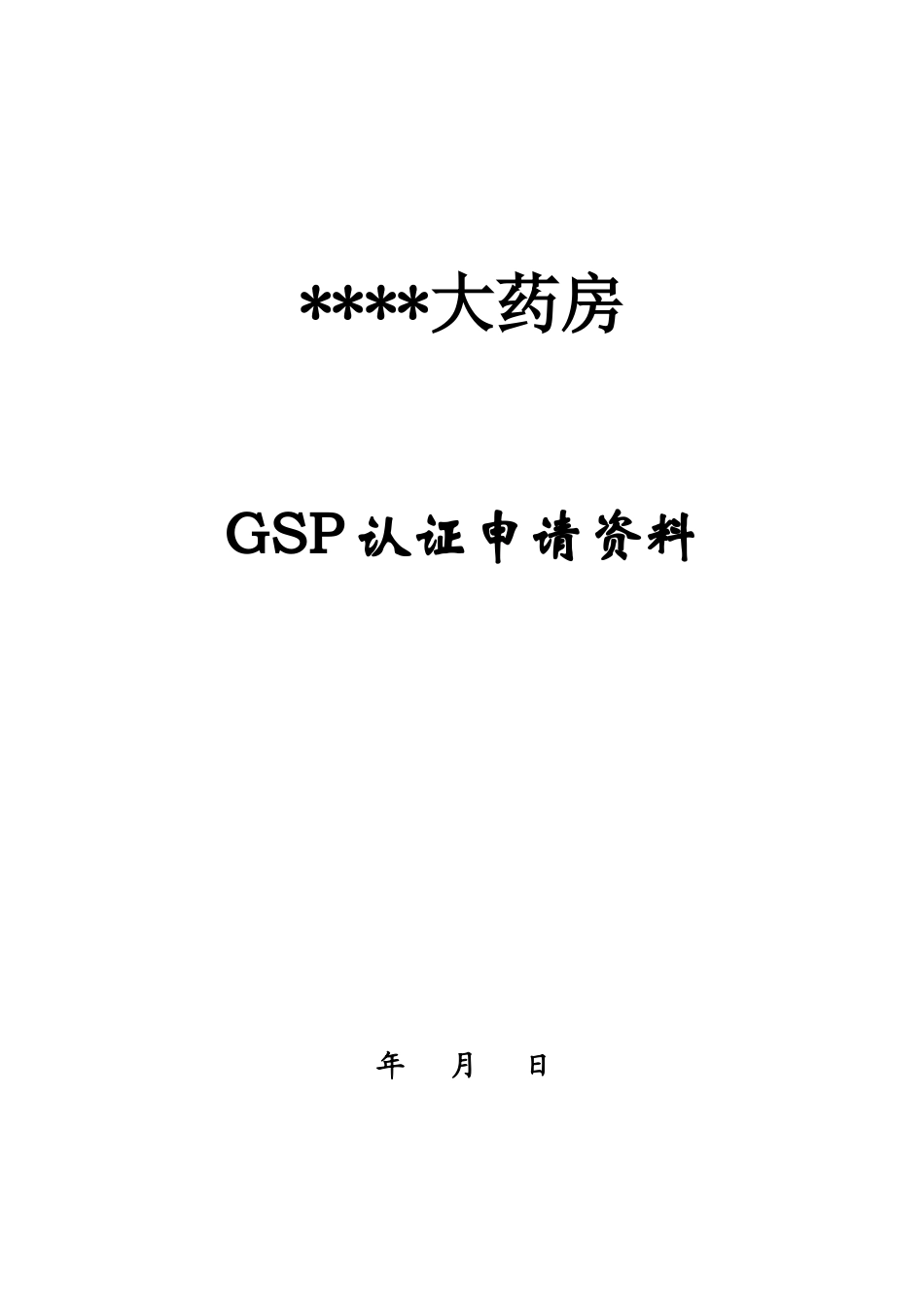大连零售药房GSP认证申请材料[1]_第1页