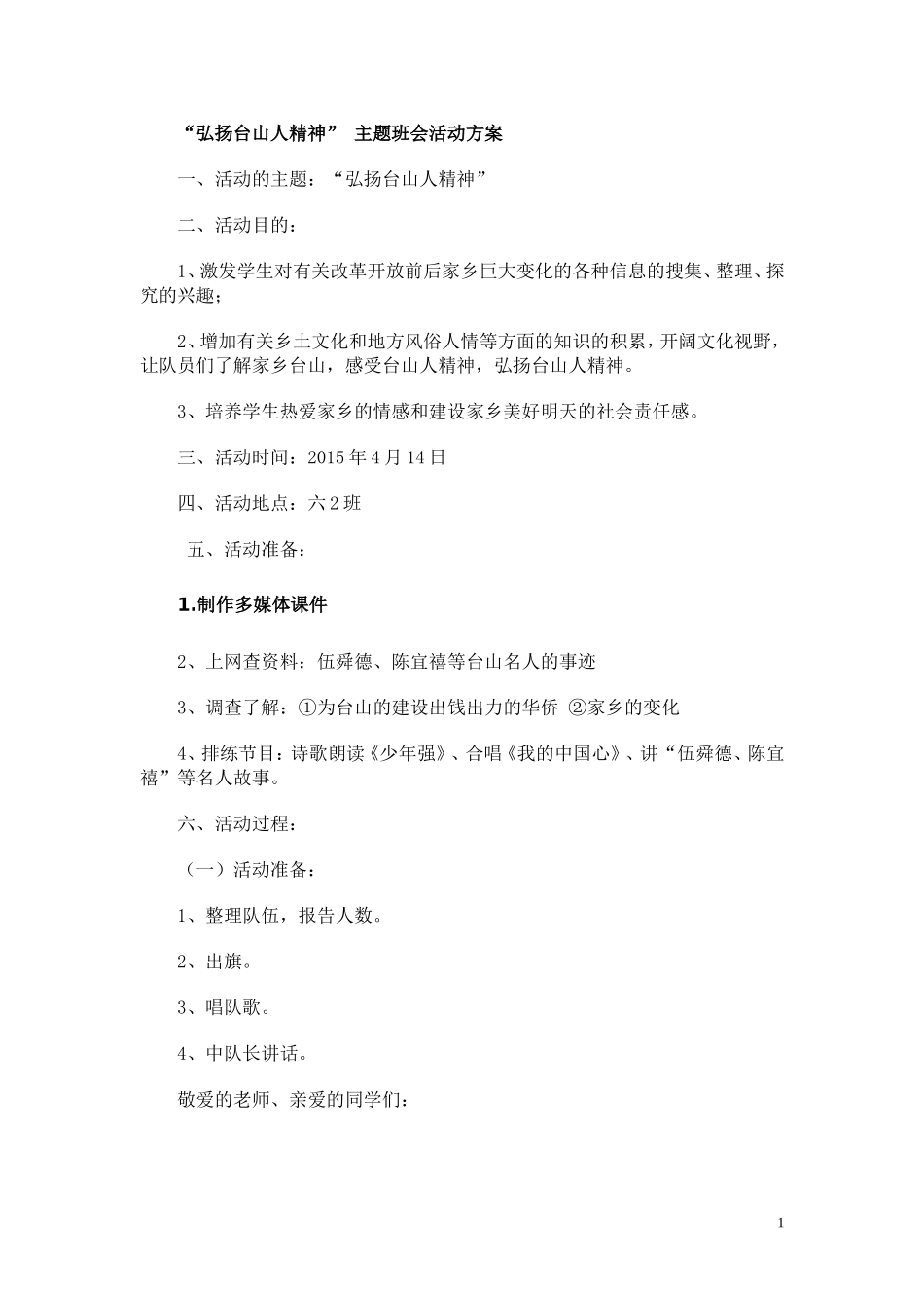 台山人精神主题班会_第1页