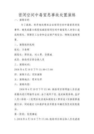 密闭空间中毒窒息事故处置演练