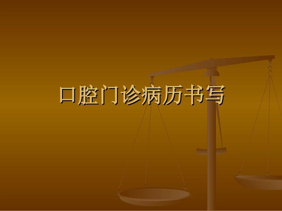 口腔门诊病例书写要求_第1页