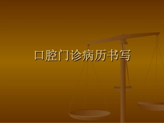口腔门诊病例书写要求