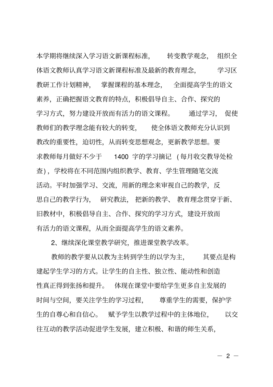 2020小学语文的教研组工作计划_第2页