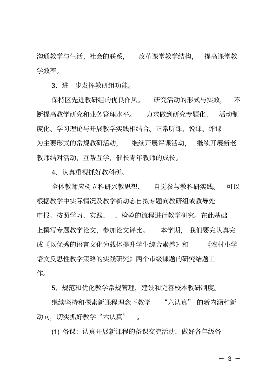 2020小学语文的教研组工作计划_第3页