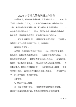 2020小学语文的教研组工作计划