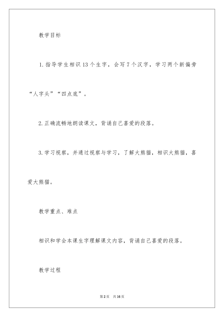 2024一年级语文教学设计《大熊猫》_第2页