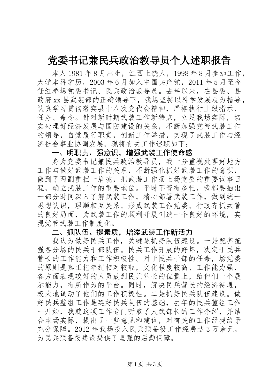党委书记兼民兵政治教导员个人述职报告_第1页