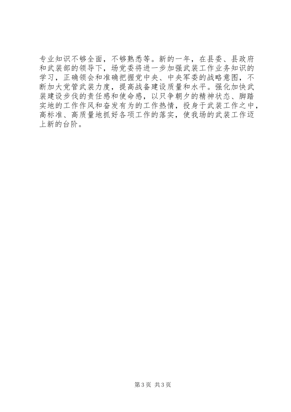 党委书记兼民兵政治教导员个人述职报告_第3页