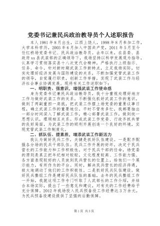 党委书记兼民兵政治教导员个人述职报告