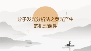 分子发光分析法之荧光产生的机理课件