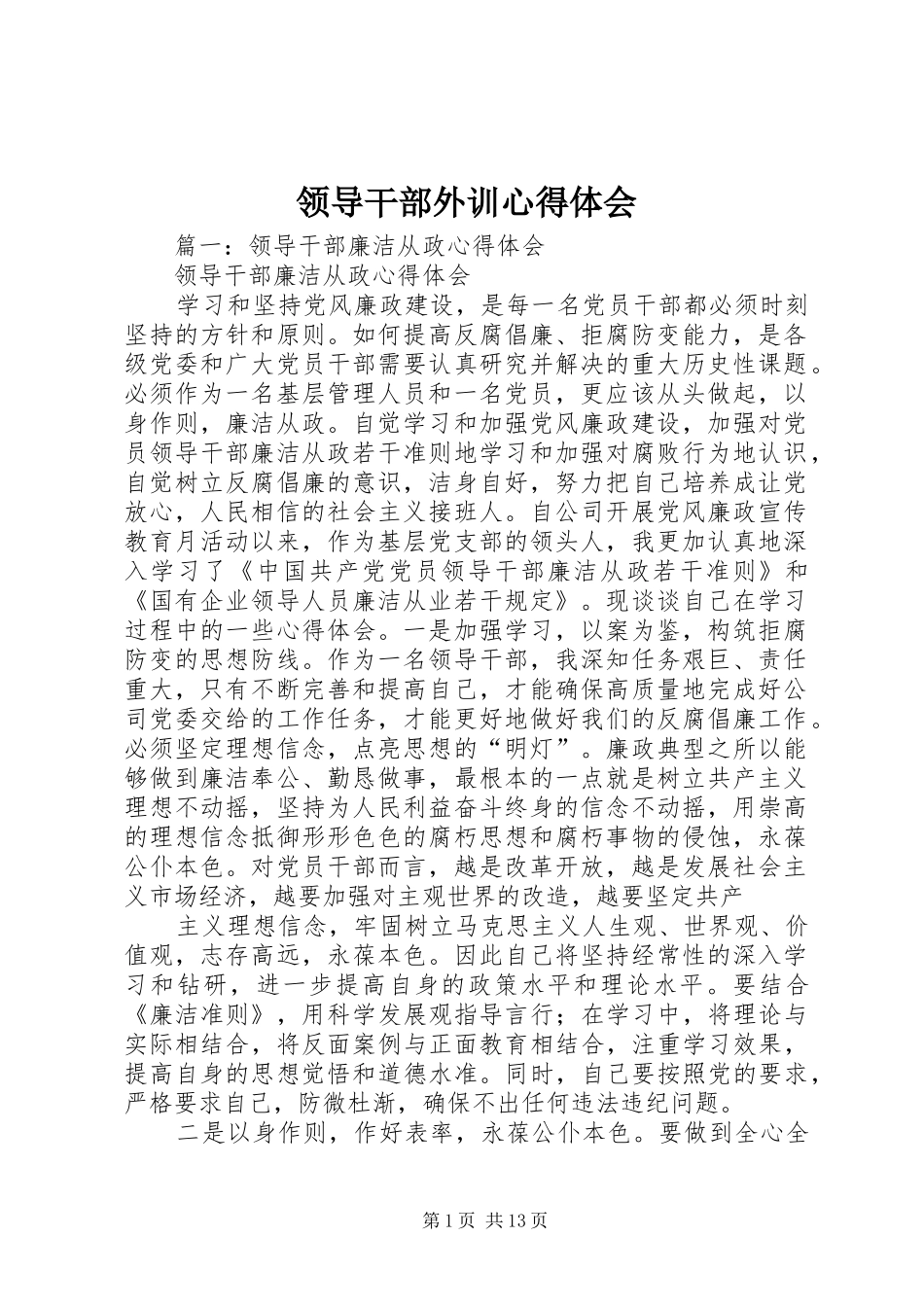 领导干部外训心得体会 _第1页