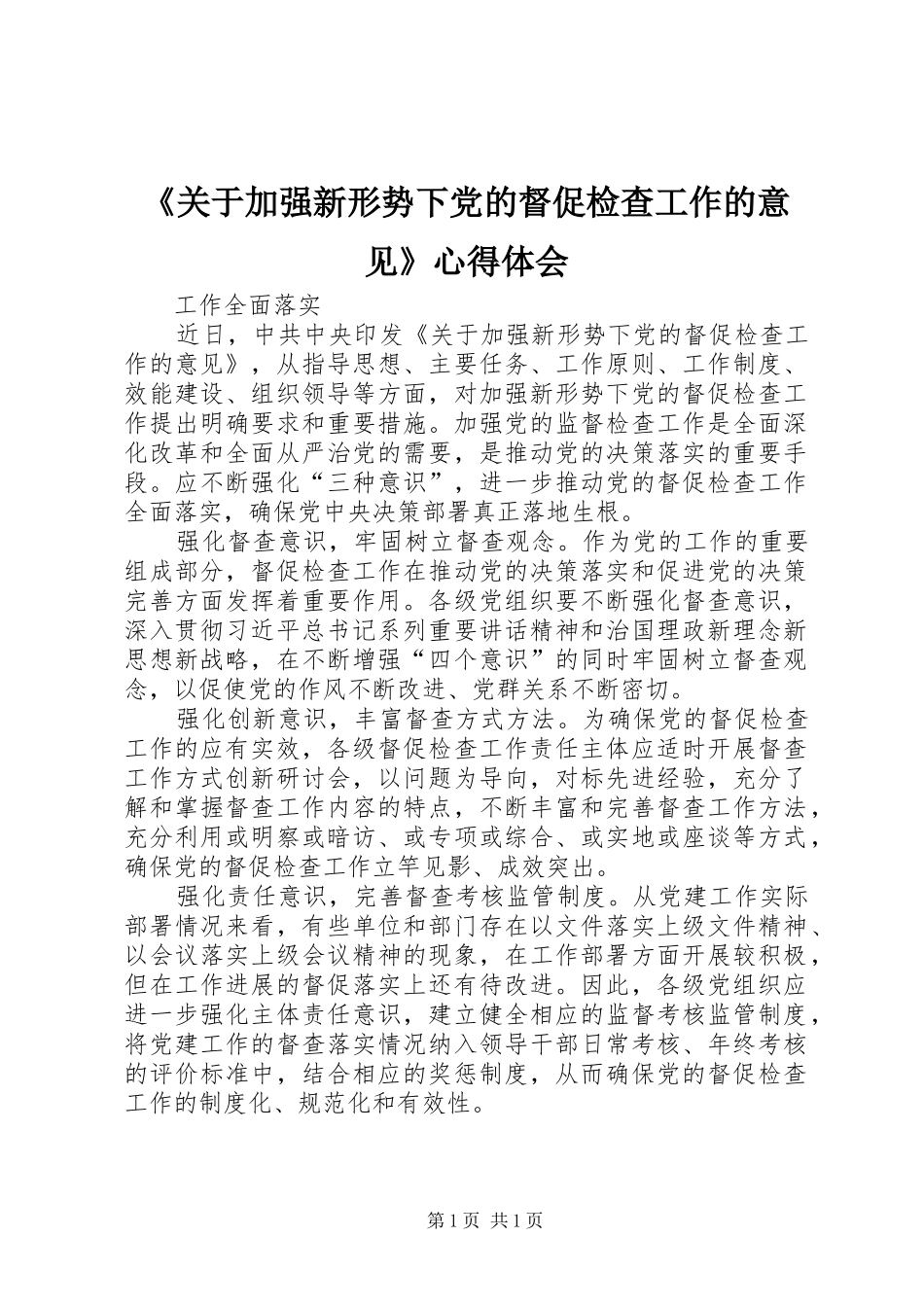《关于加强新形势下党的督促检查工作的意见》心得体会 _第1页