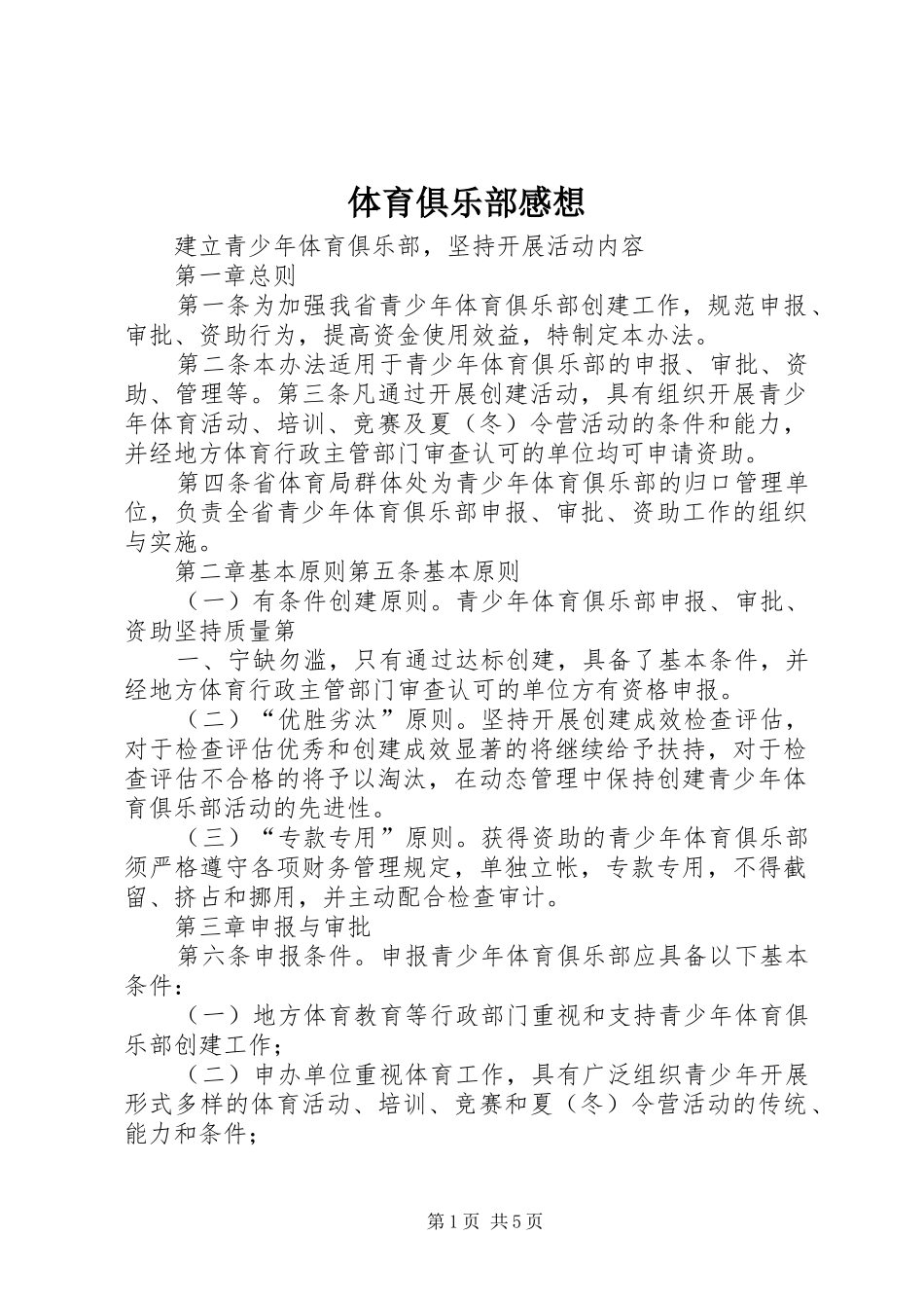 体育俱乐部感想 _第1页