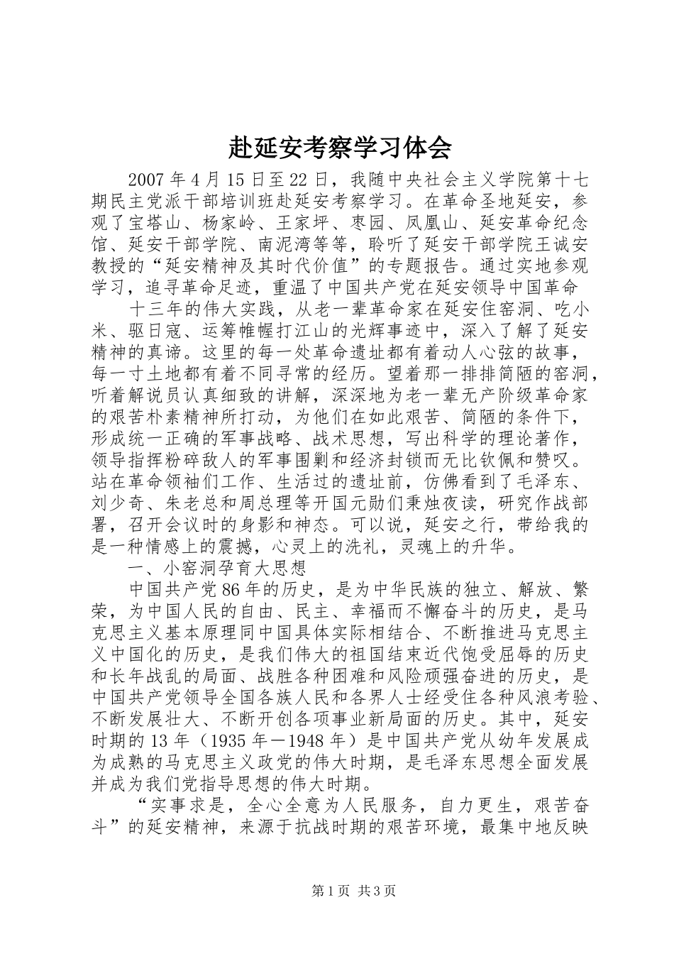 赴延安考察学习体会 _第1页